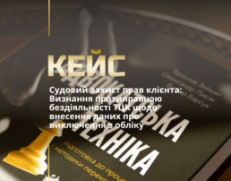 Судовий захист прав клієнта: Визнання протиправною бездіяльності ТЦК щодо внесення даних про виключення з обліку