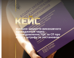 Успішне закриття виконавчого провадження через неповідомлення ТЦК та СП про сплату штрафу за постановою