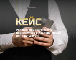 Успішне призначення та перерахунок військової пенсії по інвалідності