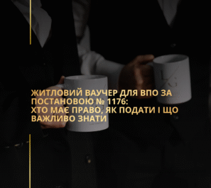 Житловий ваучер для ВПО за Постановою № 1176: хто має право, як подати і що важливо знати Житловий ваучер для ВПО за Постановою № 1176: хто має право, як подати і що важливо знати