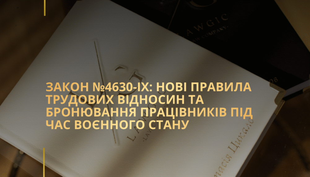 Закон №4630-IX: нові правила трудових відносин та бронювання працівників під час воєнного стану Закон №4630-IX: нові правила трудових відносин та бронювання працівників під час воєнного стану