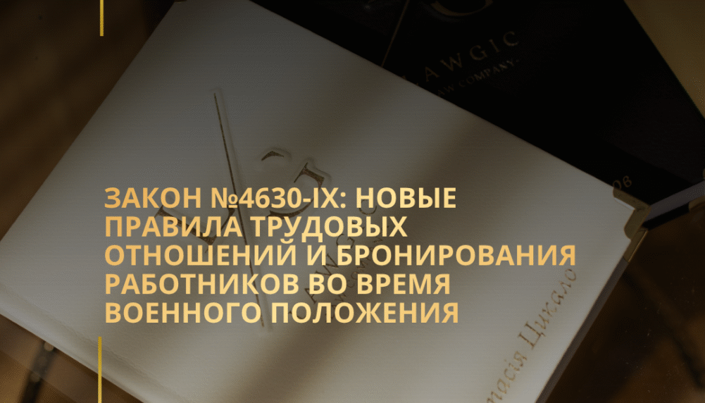 Закон №4630-IX: новые правила трудовых отношений и бронирования работников во время военного положения Закон №4630-IX: новые правила трудовых отношений и бронирования работников во время военного положения