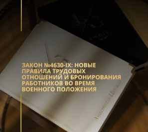 Закон №4630-IX: новые правила трудовых отношений и бронирования работников во время военного положения Закон №4630-IX: новые правила трудовых отношений и бронирования работников во время военного положения