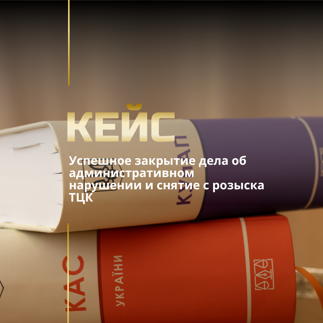 Адвокат по ТЦК