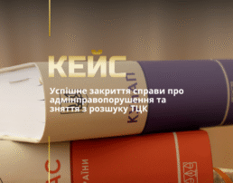 Успішне закриття справи про адмінправопорушення та зняття з розшуку ТЦК