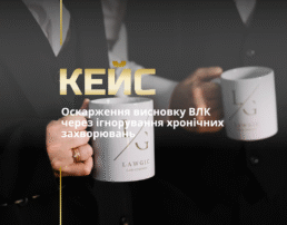 Оскарження рішення ВЛК