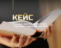 Успішне призначення пенсії “під ключ” через Портал ПФУ