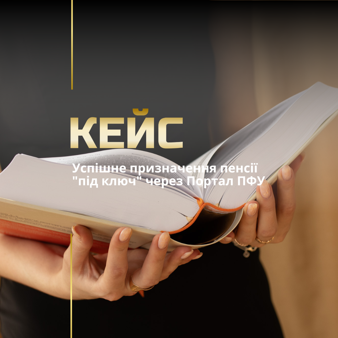 Юрист з пенсійних питань