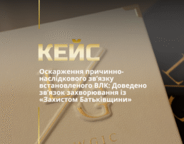 Оскарження причинно-наслідкового зв’язку встановленого ВЛК: Доведено зв’язок захворювання із «Захистом Батьківщини»