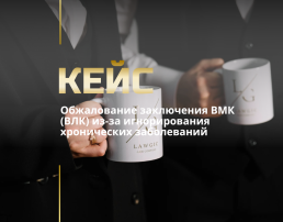 Обжалование решения ВЛК