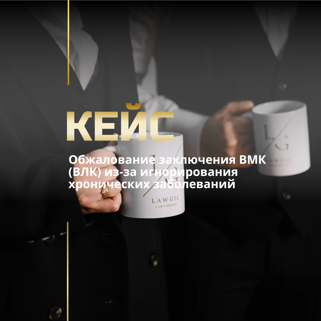 Обжалование решения ВЛК