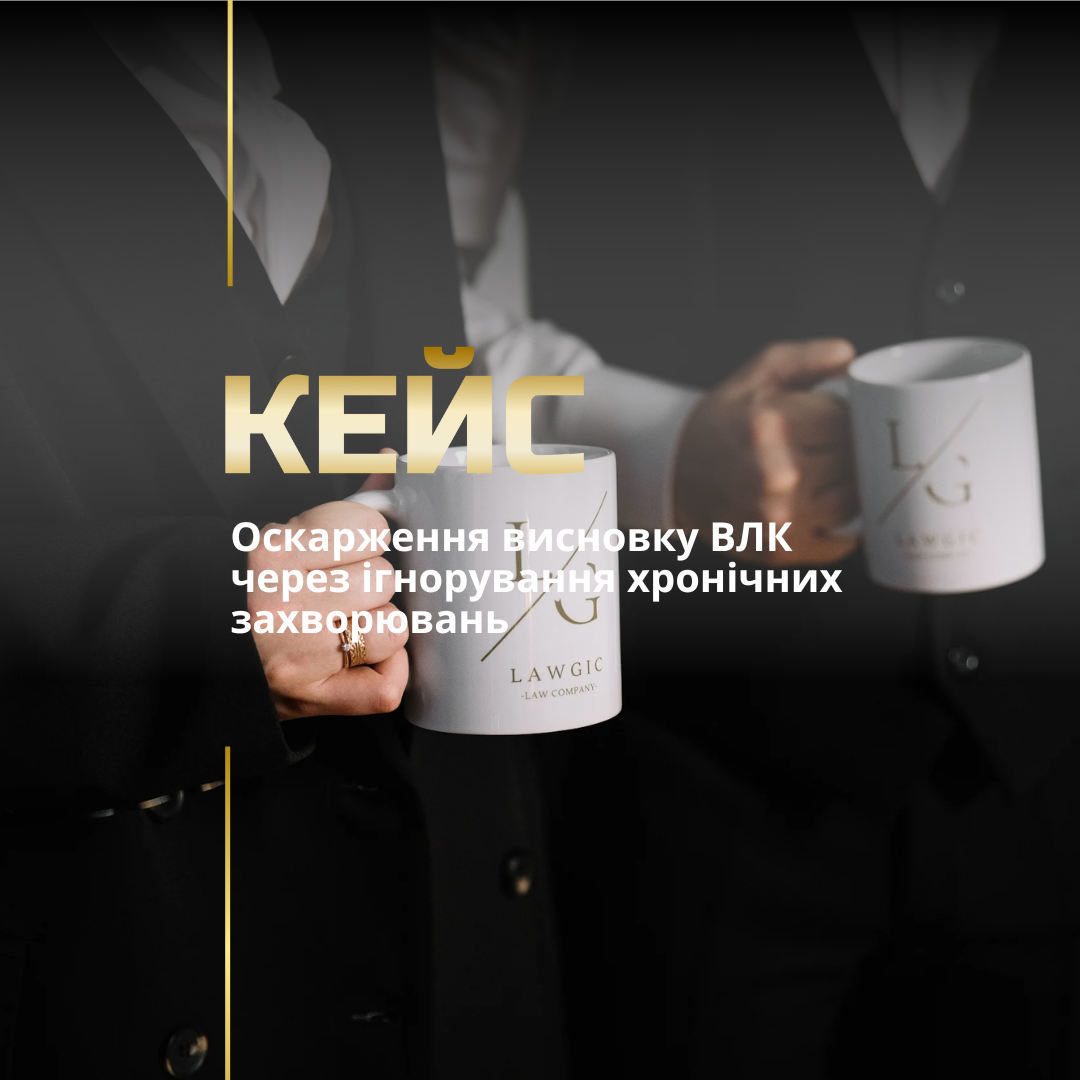 Оскарження рішення ВЛК Оскарження рішення ВЛК