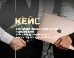 Успішний юридичний супровід переведення військовослужбовця на вакантну посаду до ТЦК та СП