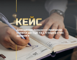 Доведення поважної причини неявки до ТЦК та СП через стан здоров’я