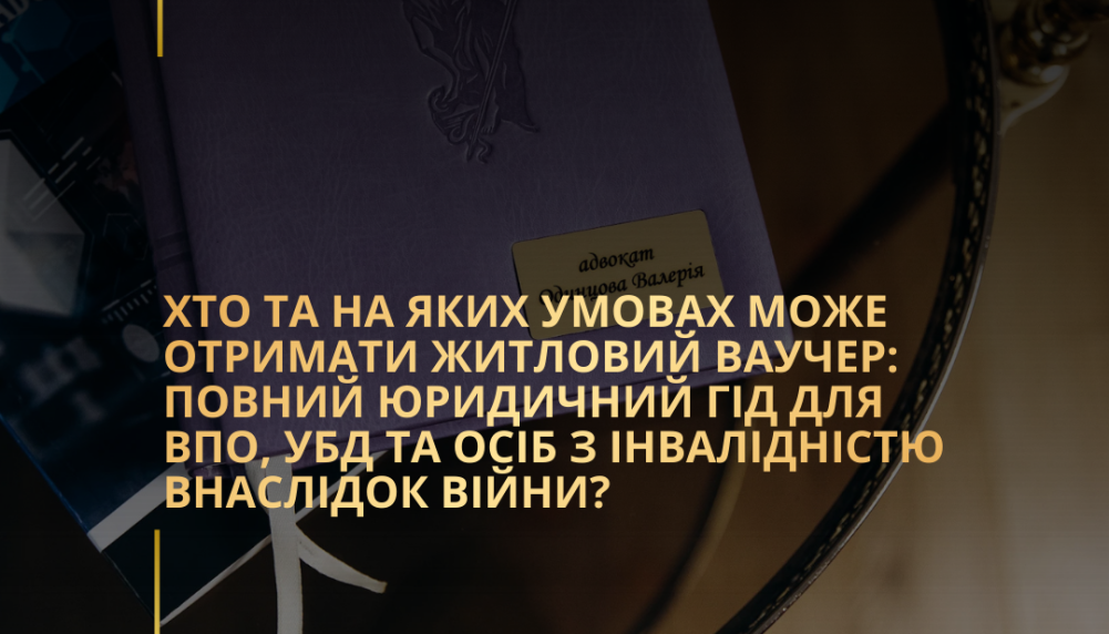 Хто та на яких умовах може отримати житловий ваучер: повний юридичний гід для ВПО, УБД та осіб з інвалідністю внаслідок війни? Хто та на яких умовах може отримати житловий ваучер: повний юридичний гід для ВПО, УБД та осіб з інвалідністю внаслідок війни?