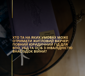 Хто та на яких умовах може отримати житловий ваучер: повний юридичний гід для ВПО, УБД та осіб з інвалідністю внаслідок війни?