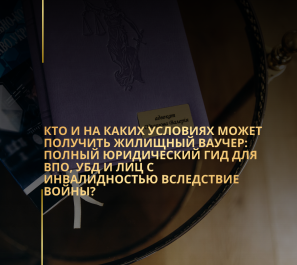 Кто и на каких условиях может получить жилищный ваучер: полный юридический гид для ВПО, УБД и лиц с инвалидностью вследствие войны?