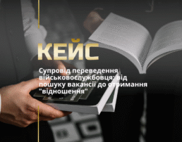 Супровід переведення військовослужбовця: від пошуку вакансії до отримання “відношення”