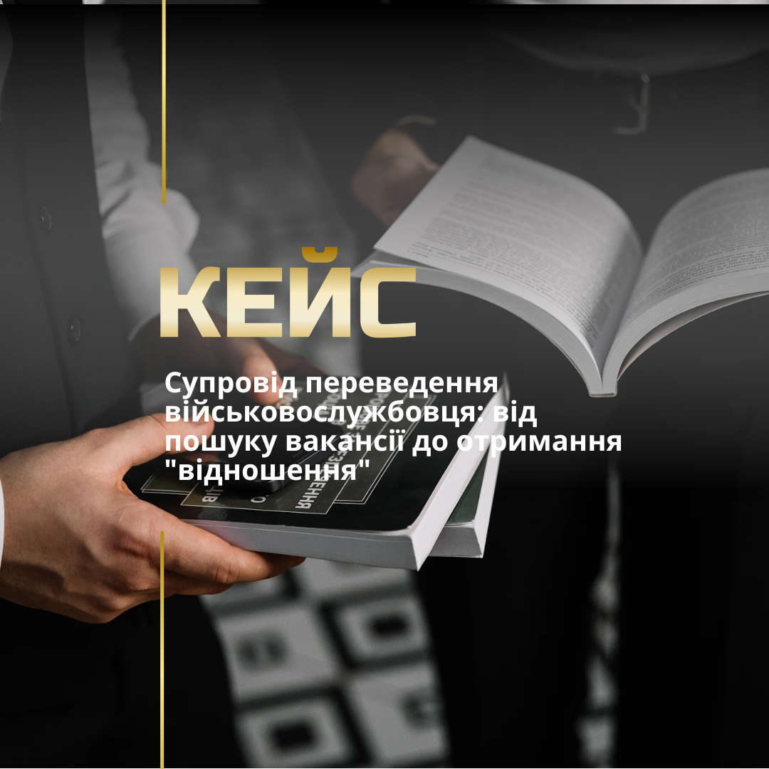 Переведення в іншу військову частину Переведення в іншу військову частину