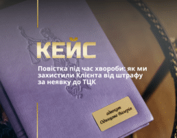 Повістка під час хвороби: як ми захистили Клієнта від штрафу за неявку до ТЦК