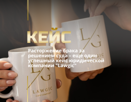 Расторжение брака