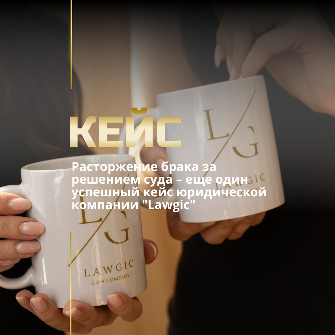 Расторжение брака