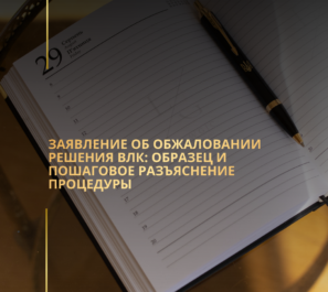 Заявление об обжаловании решения ВЛК: образец и пошаговое разъяснение процедуры Заявление об обжаловании решения ВЛК: образец и пошаговое разъяснение процедуры