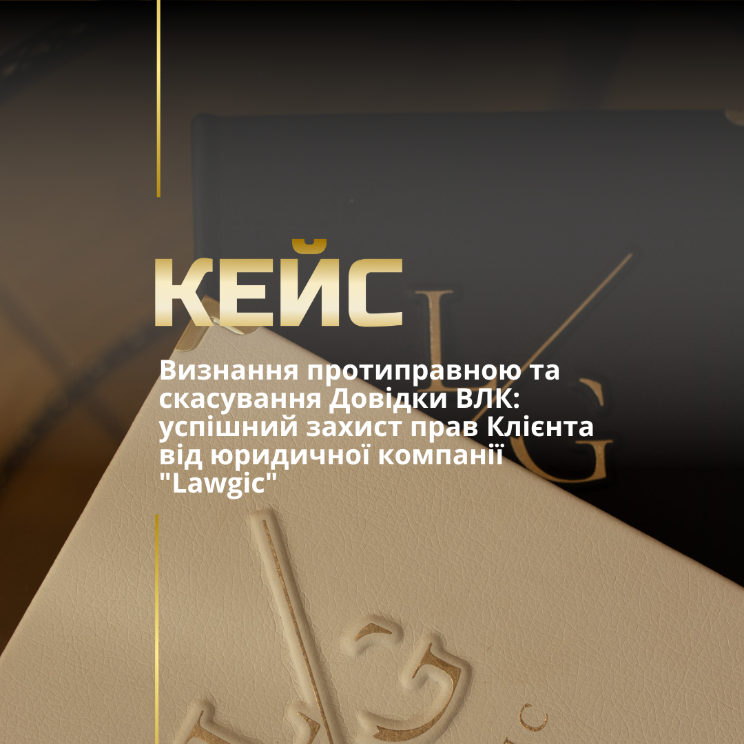 Визнання протиправною та скасування Довідки ВЛК: успішний захист прав Клієнта від юридичної компанії “Lawgic” Визнання протиправною та скасування Довідки ВЛК: успішний захист прав Клієнта від юридичної компанії “Lawgic”
