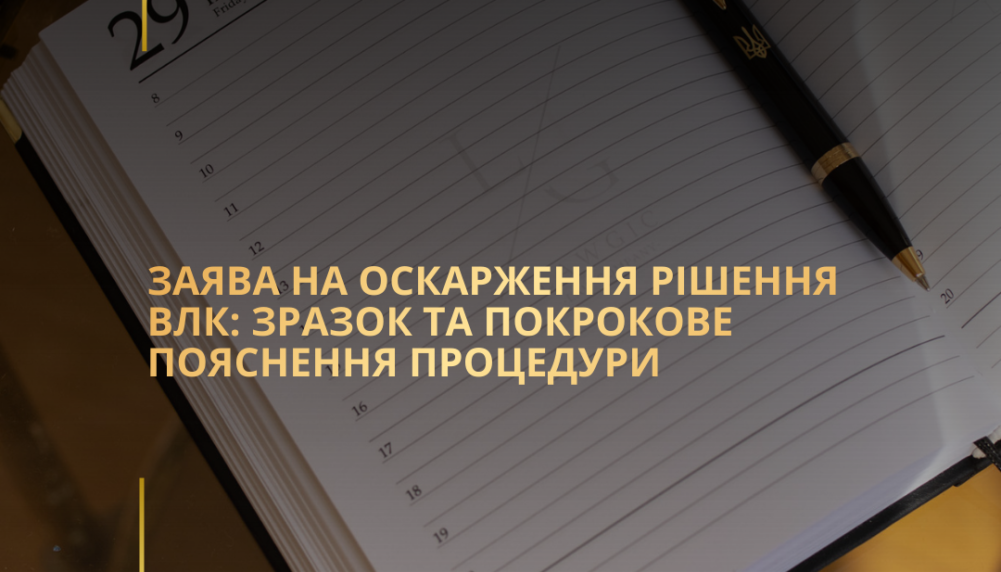 Заява на оскарження рішення ВЛК: зразок та покрокове пояснення процедури Заява на оскарження рішення ВЛК: зразок та покрокове пояснення процедури