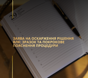 Заява на оскарження рішення ВЛК: зразок та покрокове пояснення процедури Заява на оскарження рішення ВЛК: зразок та покрокове пояснення процедури