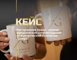 Расторжение брака