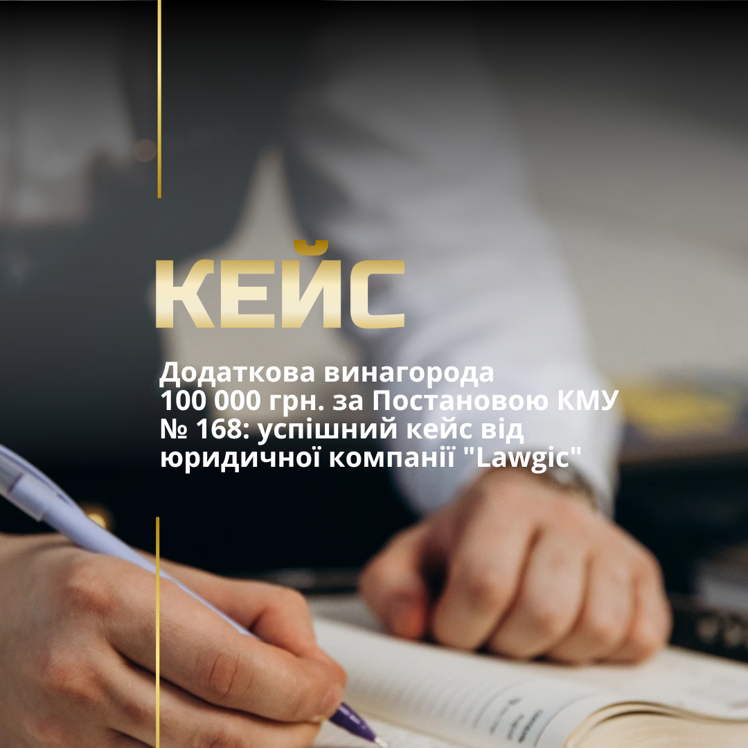Додаткова винагорода 100 000 грн. за Постановою КМУ № 168: успішний кейс від юридичної компанії “Lawgic”
