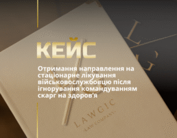 Отримання направлення на стаціонарне лікування військовослужбовцю після ігнорування командуванням скарг на здоров’я