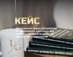 Звільнення через опікунство: як відрізнити «догляд» від «опіки» та пройти шлях до наказу про звільнення
