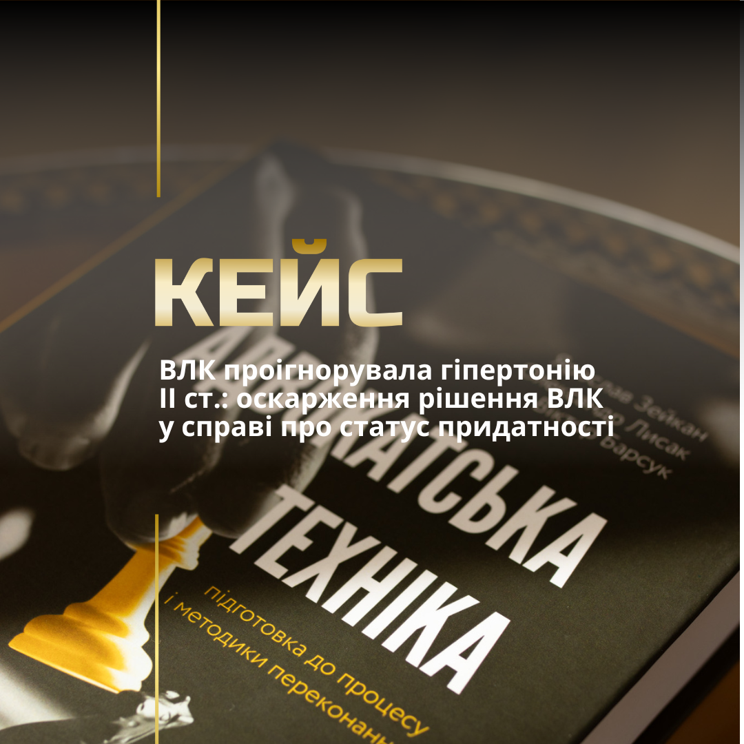 Оскарження рішення ВЛК Оскарження рішення ВЛК