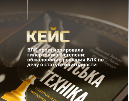 Обжалование решения ВЛК