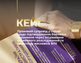 Правовий супровід у справі щодо підтвердження бойового поранення через ініціювання службового розслідування та перегляду висновків ВЛК