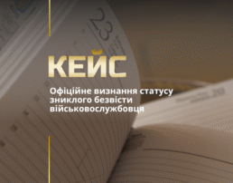 Офіційне визнання статусу зниклого безвісти військовослужбовця