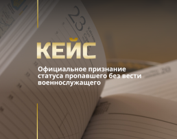 Поиск пропавших без вести военнослужащих