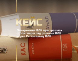 Оскарження ВЛК при травмах стопи: перегляд рішення ВЛК через Регіональну ВЛК