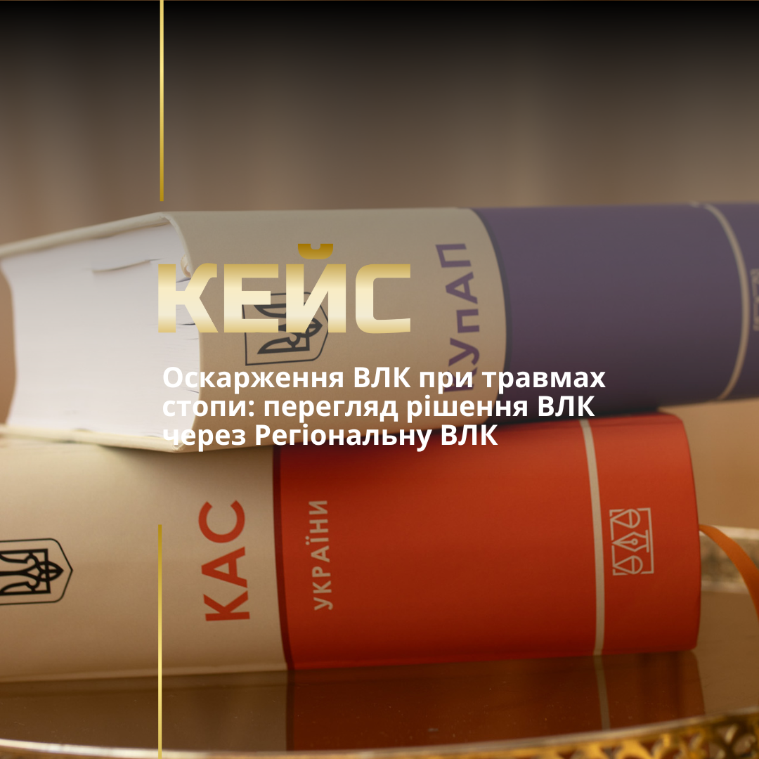 Оскарження рішення ВЛК Оскарження рішення ВЛК