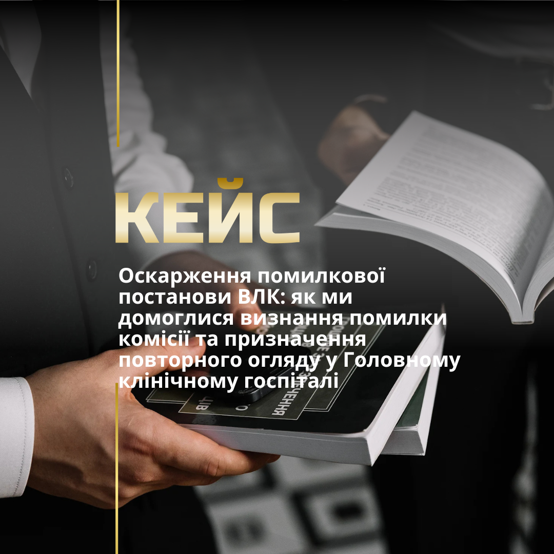 Оскарження рішення ВЛК Оскарження рішення ВЛК