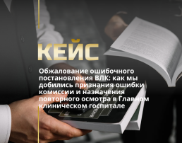 Обжалование решения ВЛК