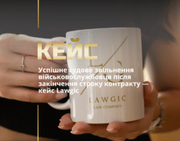 Успішне судове звільнення військовослужбовця після закінчення строку контракту — кейс Lawgic