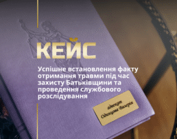 Успішне встановлення факту отримання травми під час захисту Батьківщини та проведення службового розслідування