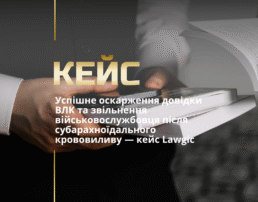 Успішне оскарження довідки ВЛК та звільнення військовослужбовця після субарахноїдального крововиливу — кейс Lawgic