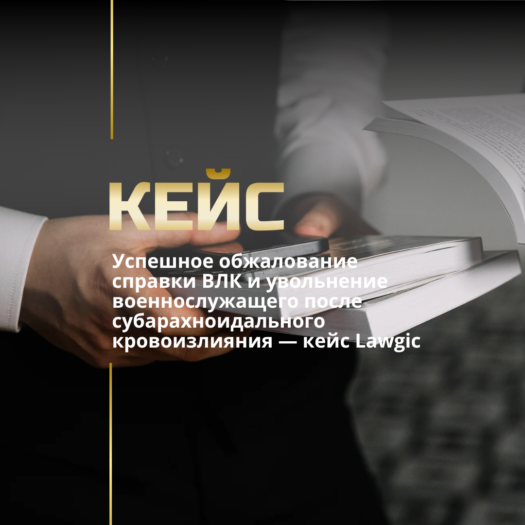 Обжалование решения ВЛК