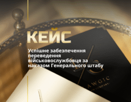 Успішне забезпечення переведення військовослужбовця за наказом Генерального штабу