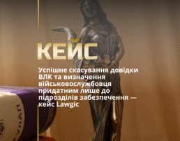 Успішне скасування довідки ВЛК та визначення військовослужбовця придатним лише до підрозділів забезпечення — кейс Lawgic
