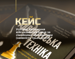 Успішне звільнення військовослужбовця за сімейними обставинами (наявність трьох дітей)